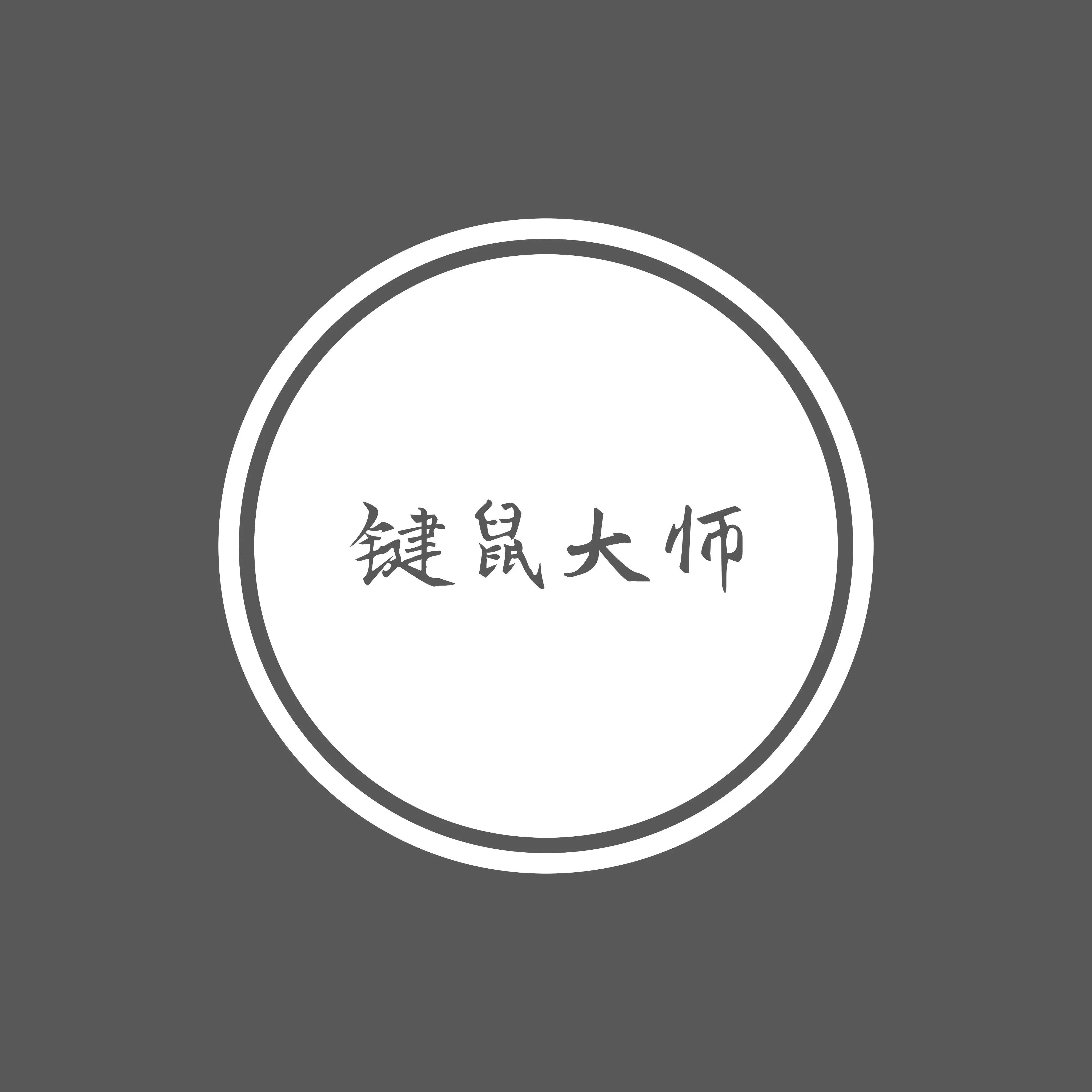 新天龙八部键盘脚本_天龙八部鼠标连点器_新天龙八部鼠标连点器