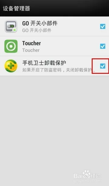 怎么防止360手机卫士被卸载