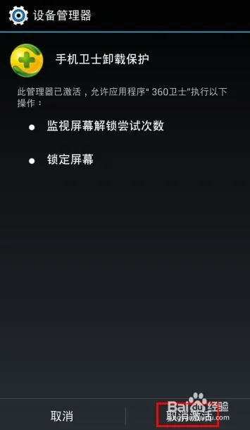 怎么防止360手机卫士被卸载