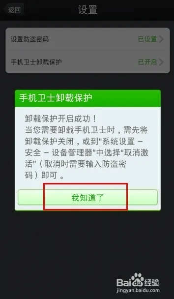 怎么防止360手机卫士被卸载