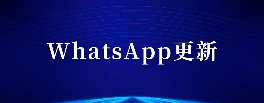 WhatsApp视频留言使用教程_WhatsApp_WhatsApp内容搜索功能
