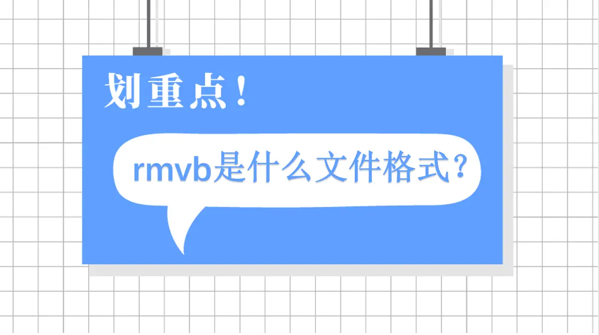 RMVB格式介绍_RMVB文件特性及使用场景_电视剧下载rmvb