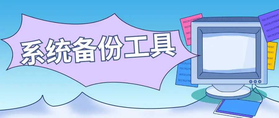 数据备份软件合集_系统备份工具_系统备份文件扩展名
