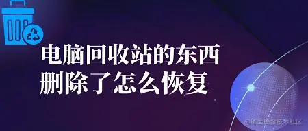 回收站的东西删除了怎么恢复_电脑回收站删除文件恢复_回收站清空后文件恢复方法