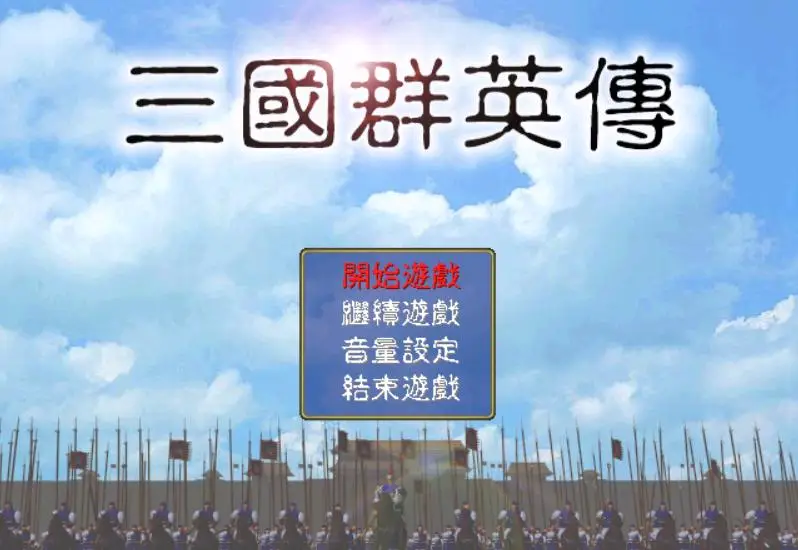 三国赵云传修改器_ 张角 黄巾之乱 _三国群英传1 未出现武将 