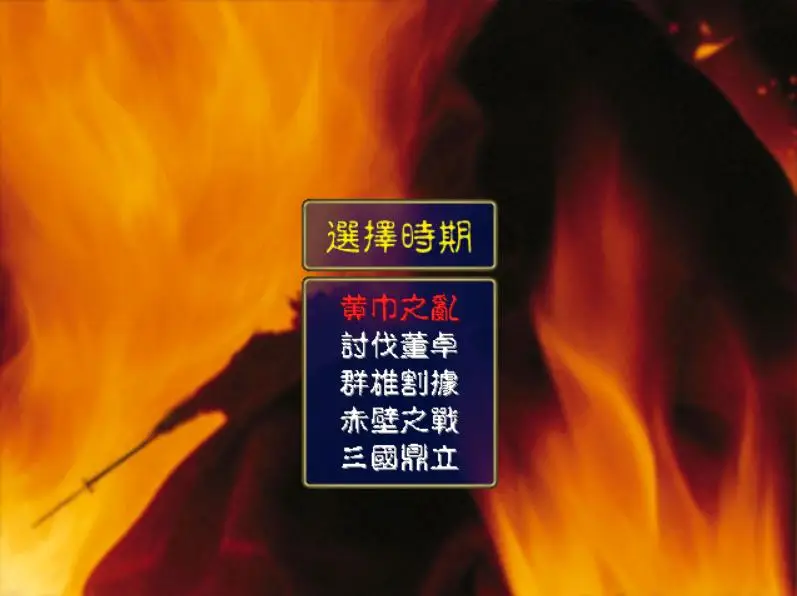  张角 黄巾之乱 _三国赵云传修改器_三国群英传1 未出现武将 