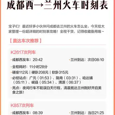 成都西至兰州火车时刻表_火车时刻表及票价查询 2025_K2617次列车攻略