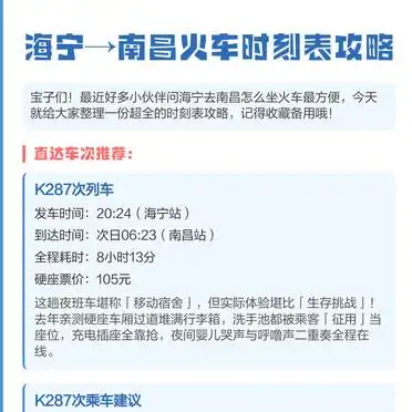 K287次列车攻略_火车时刻表及票价查询 2025_海宁至南昌火车时刻表