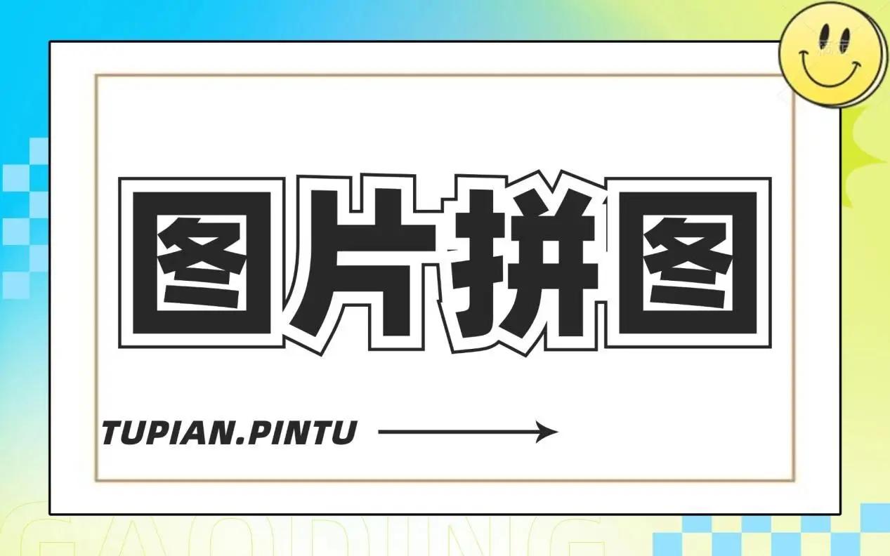 图片拼图在线制作方法_如何制作图片拼图_在线图片合成