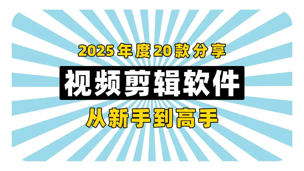 视频剪辑软件推荐_视频剪辑工具_新手入门级视频剪辑软件