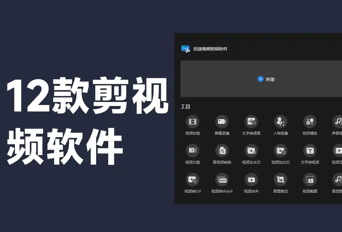 视频剪辑软件推荐_视频剪辑工具_迅捷视频剪辑软件评测