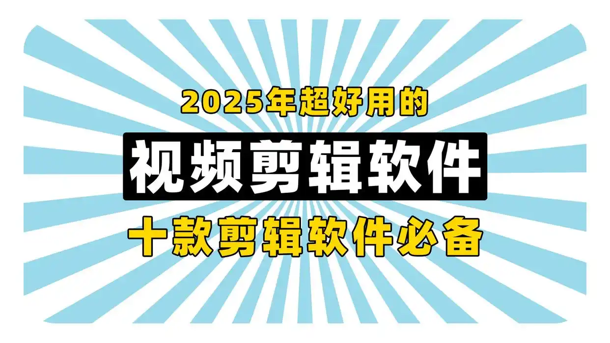 视频剪辑工具_2025年视频剪辑软件推荐_初学者友好型视频剪辑软件