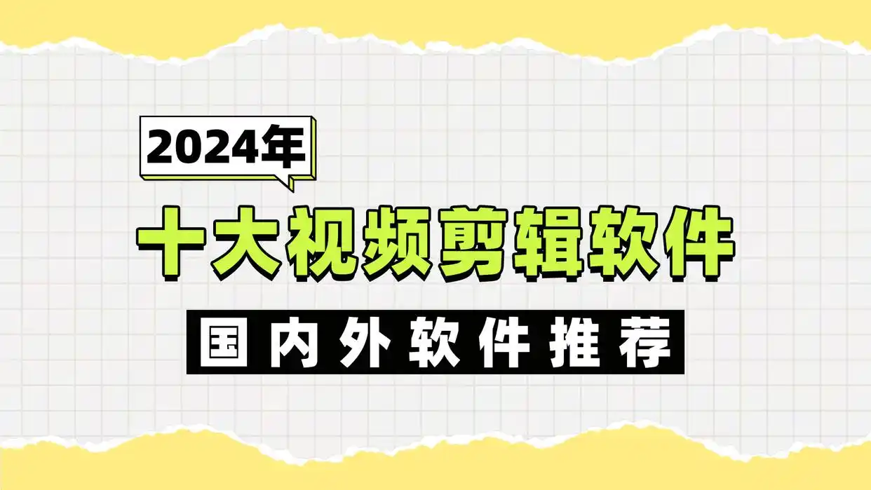 视频剪辑工具_2024年十大视频剪辑软件推荐_影忆视频剪辑软件特色功能