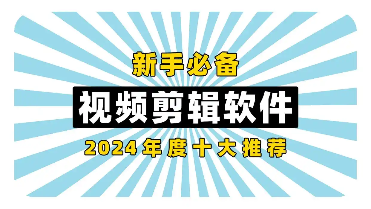 手机APP视频剪辑_视频剪辑工具_电脑端视频剪辑软件
