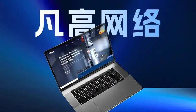 品牌推广方案百度云_优质网站建设服务商_专业网站建设公司推荐