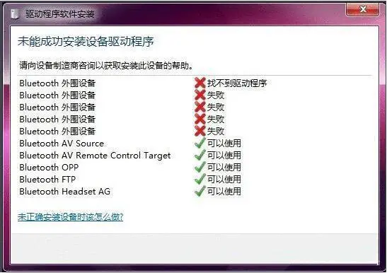 蓝牙驱动删了安装失败_台式电脑蓝牙驱动安装失败解决方法_win7系统蓝牙驱动安装教程