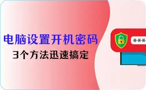 Windows系统设置开机密码教程_电脑设置开机密码方法_电脑怎样设置开机密码