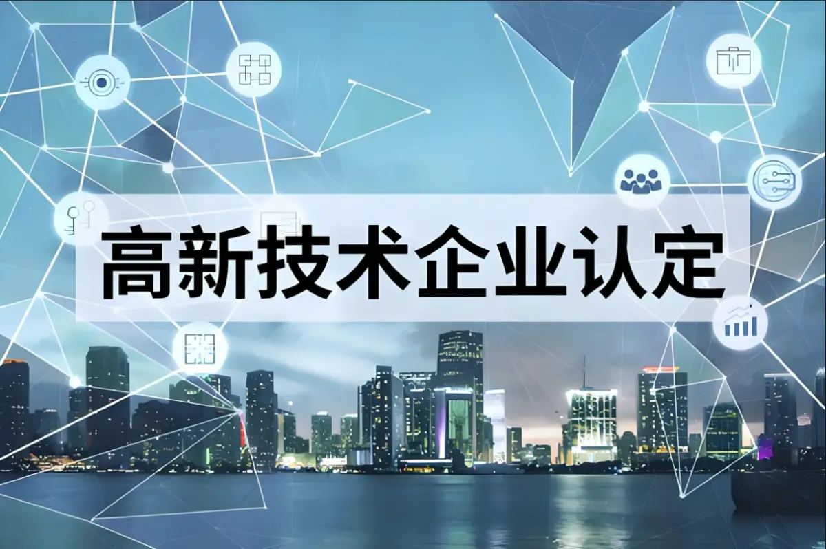 高新技术企业政策解读_核心自主知识产权研发费用比例_2026年高新企业认定标准