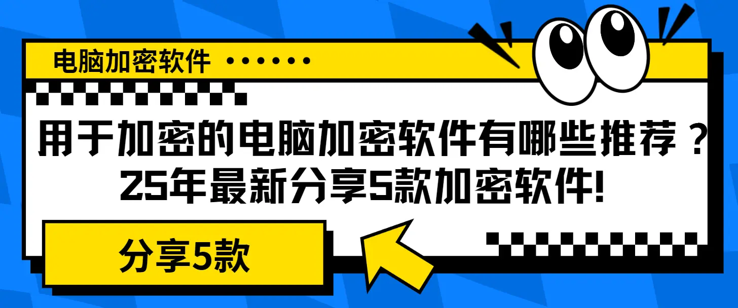 企业级透明加密软件_需要点击信任才能用的软件_权限隔离外发管控电脑加密工具