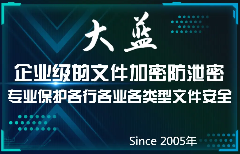 需要点击信任才能用的软件_企业文件加密软件排名_透明加密智能管控技术