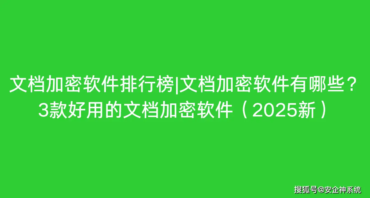 文档加密软件_需要点击信任才能用的软件_透明加密技术