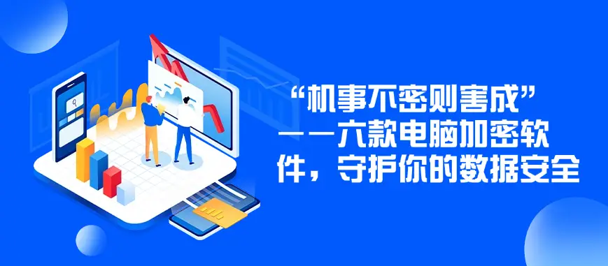 需要点击信任才能用的软件_企业级透明加密软件_域智盾数据安全解决方案