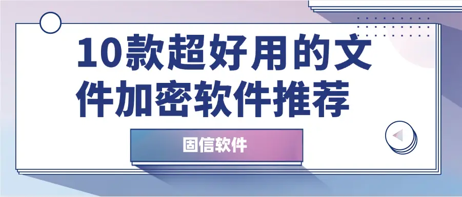 需要点击信任才能用的软件_文件加密软件推荐_2025年最佳文件加密工具