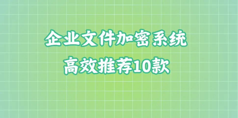 透明加密文档管理_需要点击信任才能用的软件_企业文档加密软件