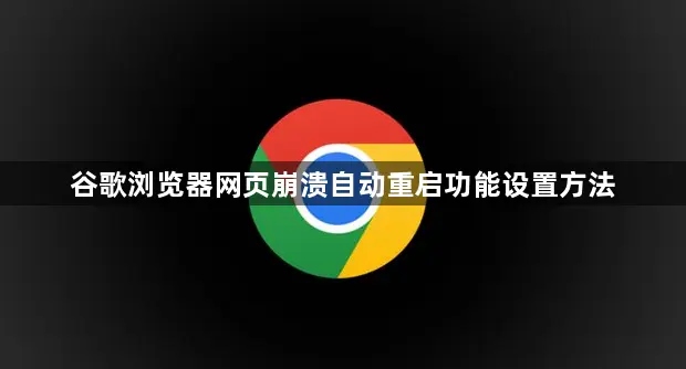 谷歌浏览器网页崩溃自动重启功能设置方法1