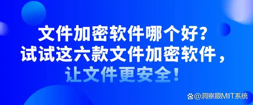 手机文件加密软件哪个好_文件加密软件推荐_最佳文件加密工具
