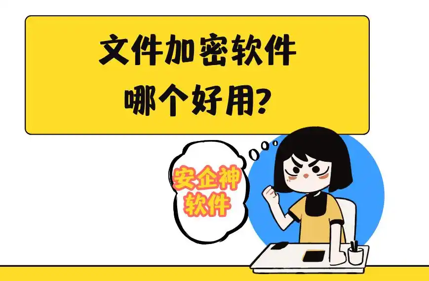 手机文件加密软件哪个好_企业级文件安全防护工具_加密软件2025口碑爆棚
