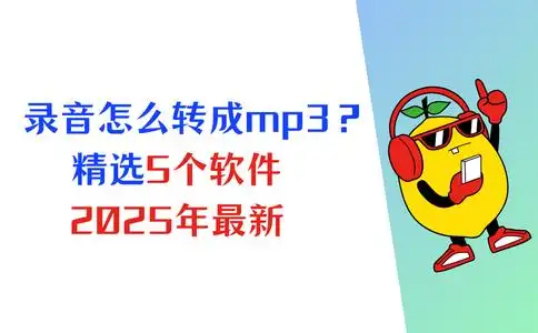wma转mp3格式_录音文件转换mp3格式_数据蛙视频转换器录音转mp3教程