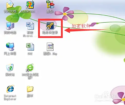 隐身侠加密软件的使用方法