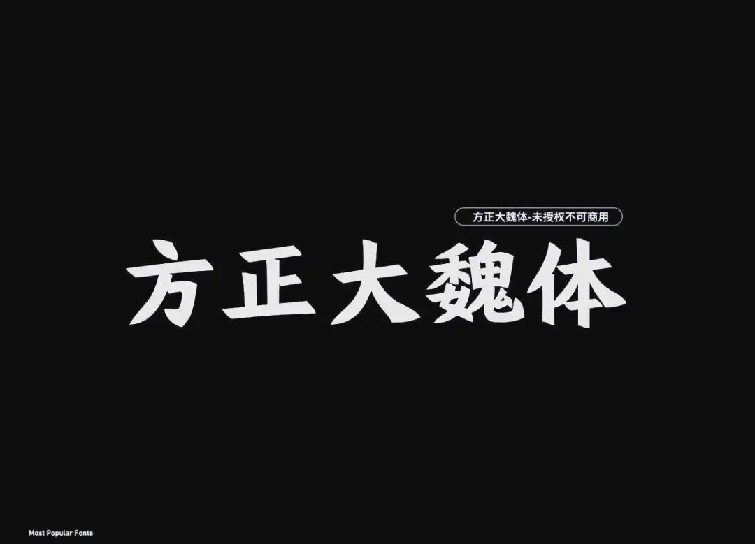 方正魏碑简体_篆书隶书楷书行书草书_楷体仿宋体宋体黑体