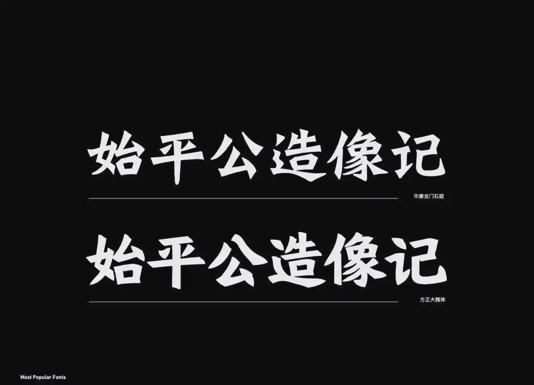楷体仿宋体宋体黑体_方正魏碑简体_篆书隶书楷书行书草书