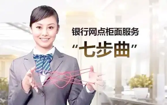 银行柜面服务七步曲_柜员服务流程标准化_银行规范化服务七步曲