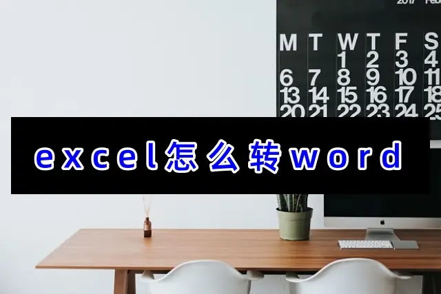 Excel转Word方法_迅捷PDF转换器使用教程_excel表格如何变成word