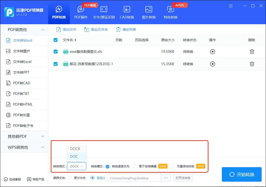 Excel转Word方法_迅捷PDF转换器使用教程_excel表格如何变成word