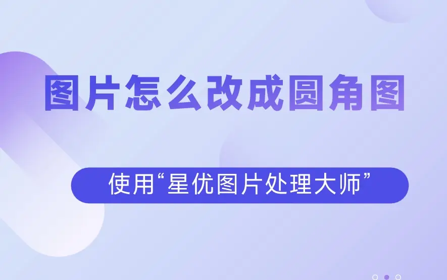 图片怎么改成圆角图_使用星优图片处理大师软件制作圆角图_图片美化
