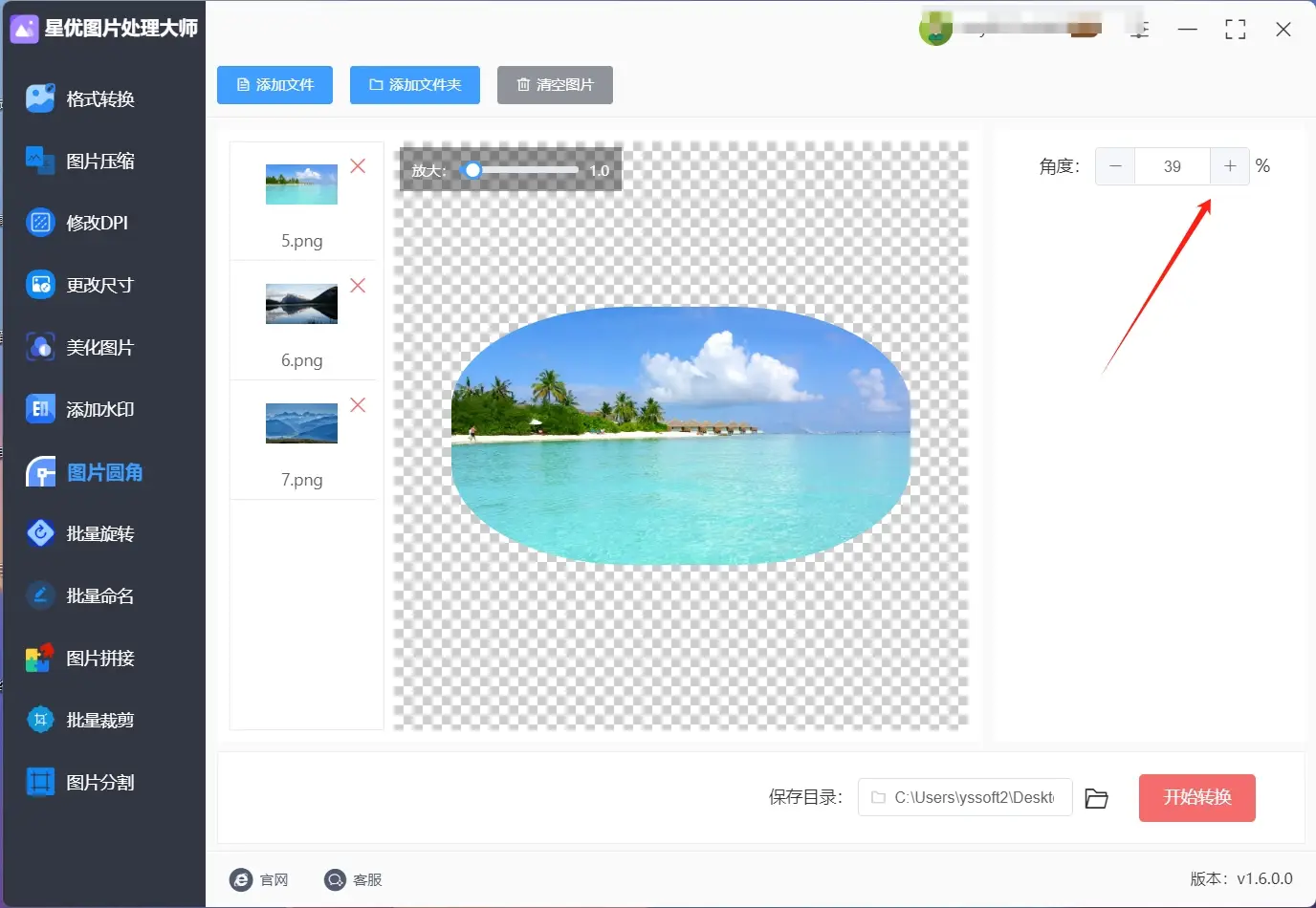 使用星优图片处理大师软件制作圆角图_图片美化_图片怎么改成圆角图