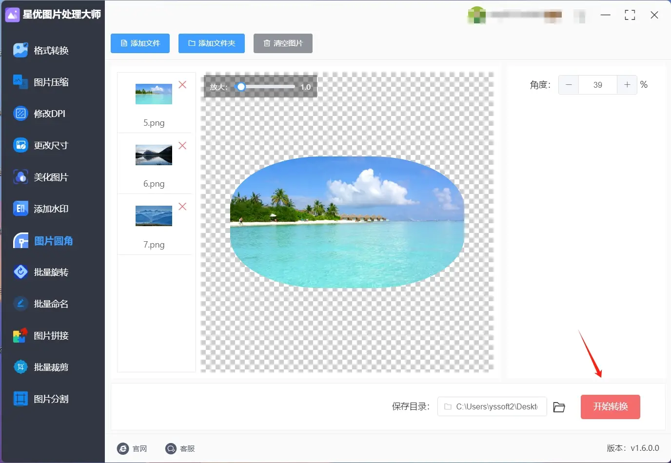 图片美化_使用星优图片处理大师软件制作圆角图_图片怎么改成圆角图