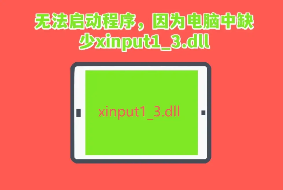 xinput1_3.dll 动态链接库 修复方法_xinputtest 不起作用