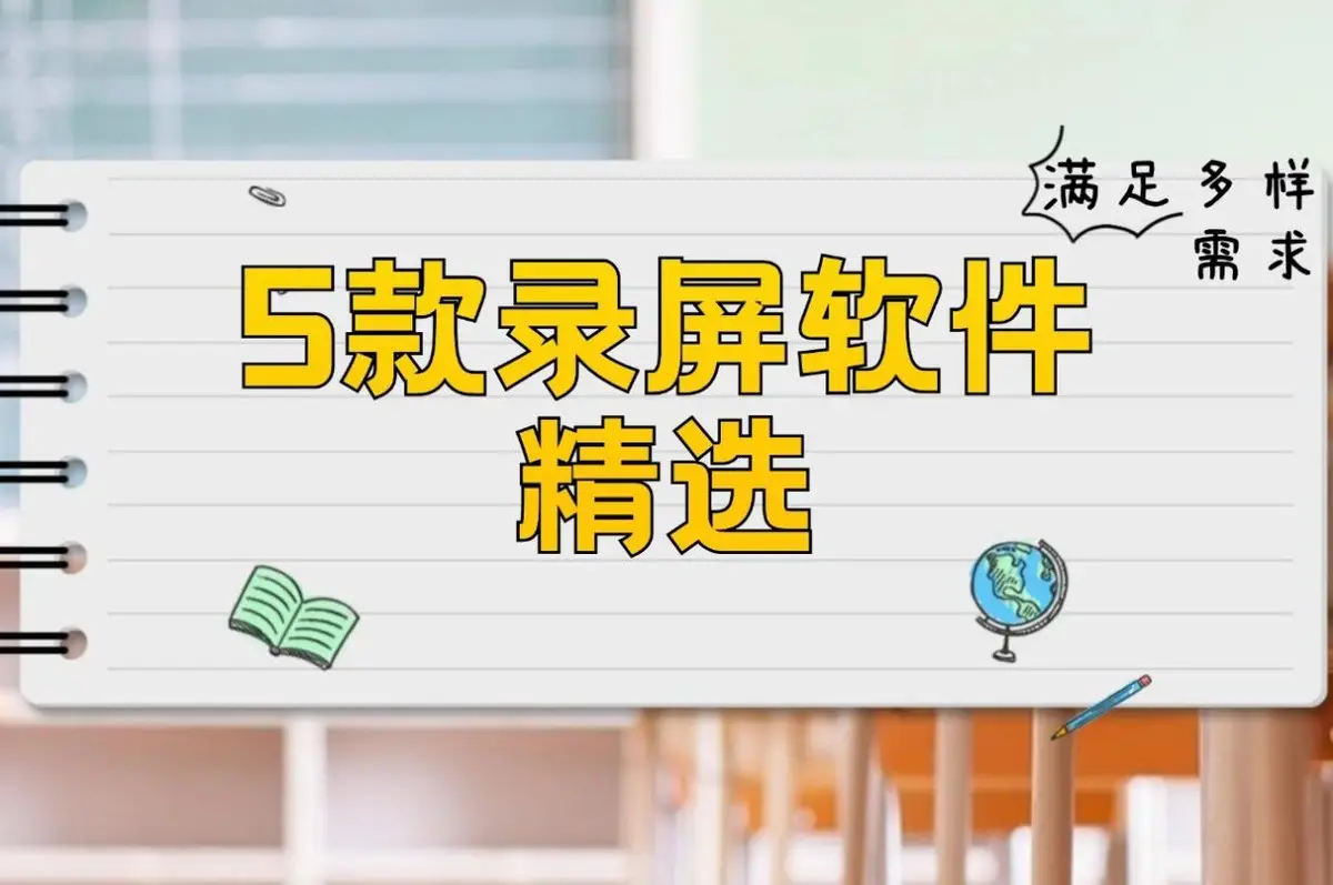 免费录屏软件推荐_截取视频软件_电脑录屏软件哪个好用