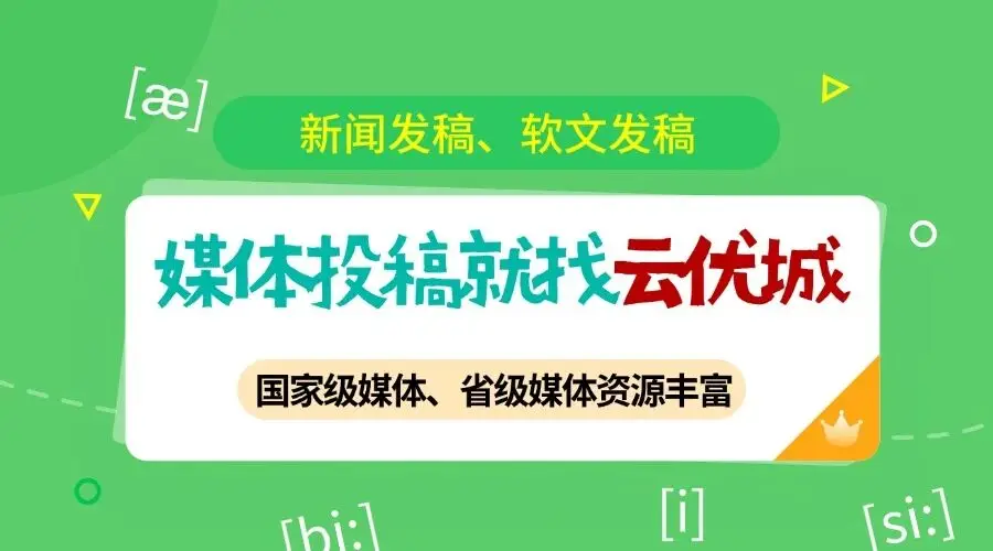 自媒体推广渠道有哪些_软文推广发布平台有哪些_云优城软文推广平台推荐