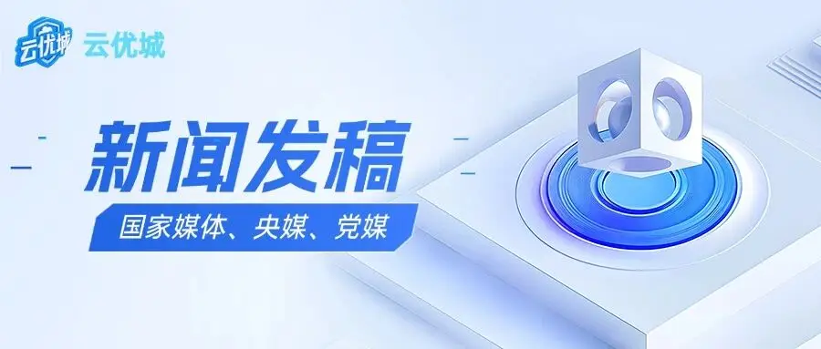 自媒体推广渠道有哪些_云优城软文推广平台推荐_软文推广发布平台有哪些