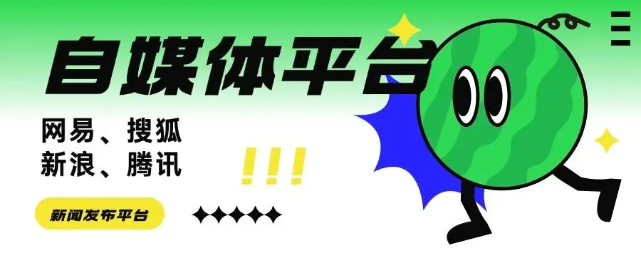 自媒体推广渠道有哪些_软文推广发布平台有哪些_云优城软文推广平台推荐