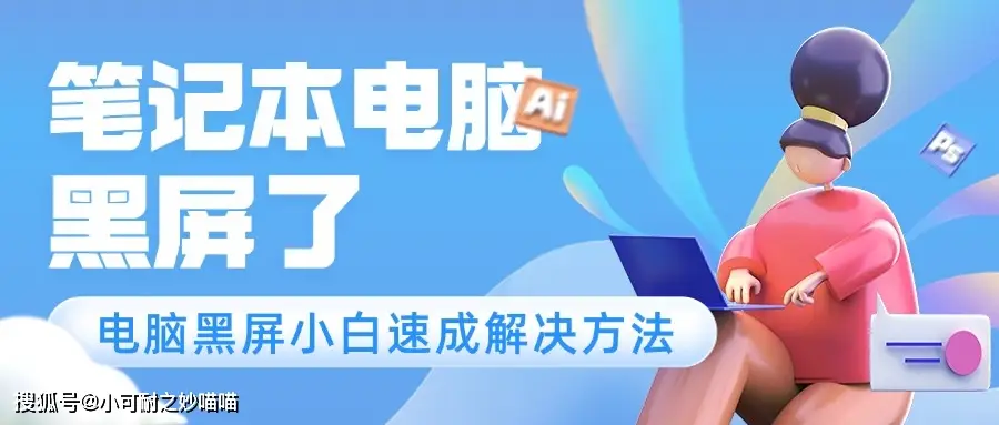 解决方法_黑屏一段时间后出现屏保_笔记本电脑黑屏原因