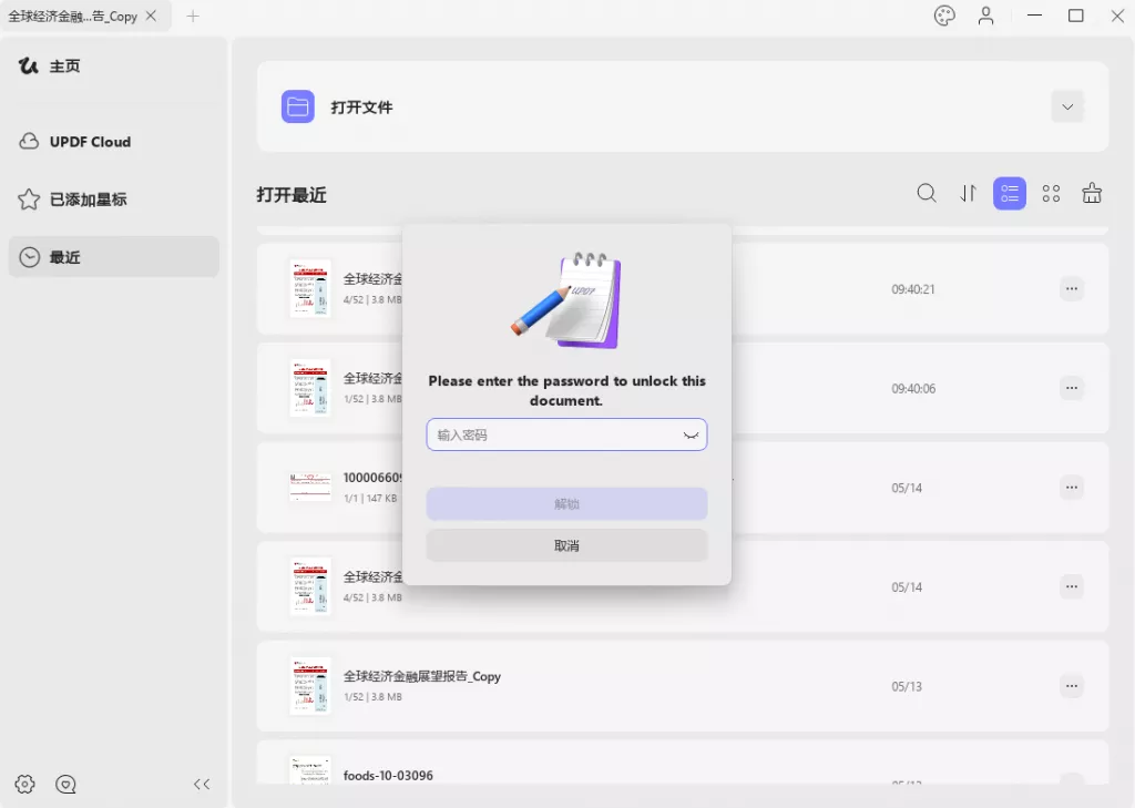 打开加密PDF文档