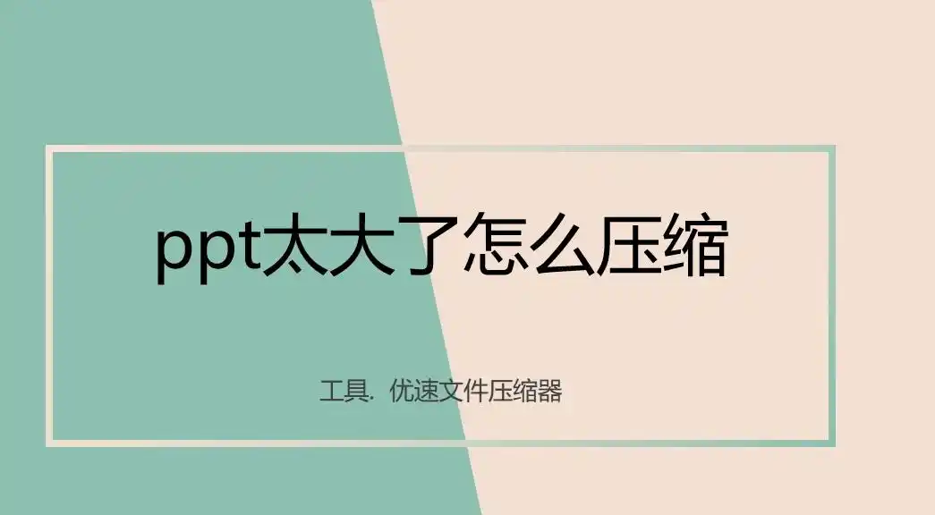 如何压缩ppt文件大小_压缩ppt文件方法_ppt文件过大怎么处理