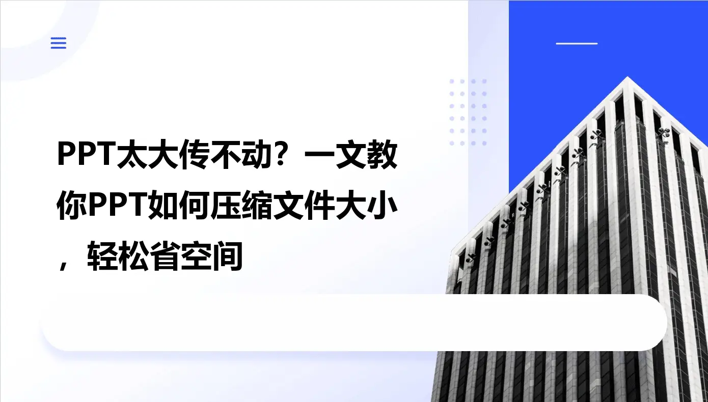 ppt文件过大怎么处理_PPT文件过大压缩方法_手动优化PPT文件体积